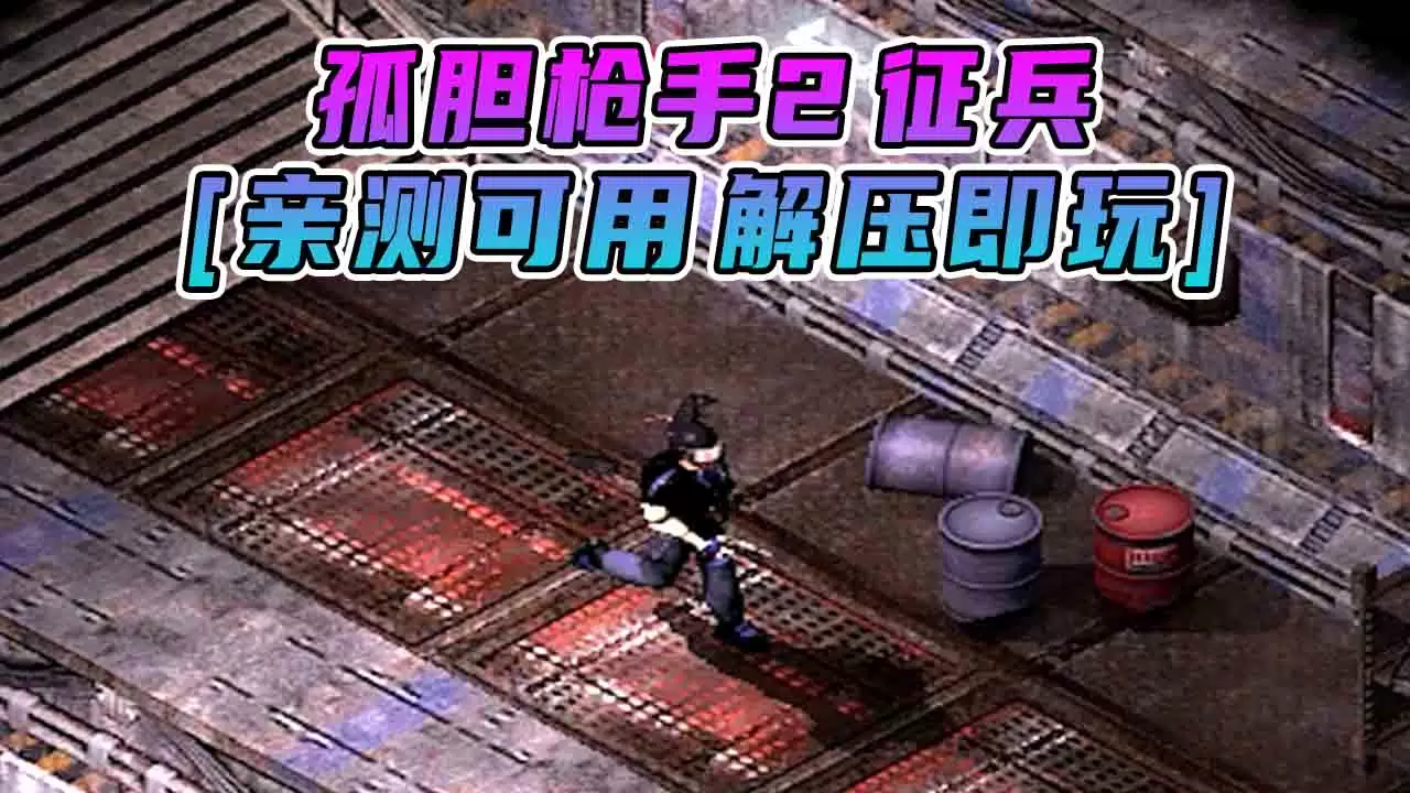 孤胆枪手2 征兵 简体中文 免安装 绿色版 [亲测可用 解压即玩]【1.14GB】-单机屋-GTA5MOD下载站-好玩的单机游戏网