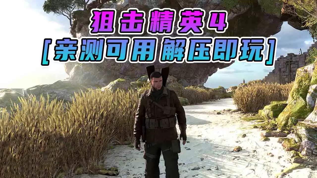 狙击精英4 简体中文 免安装 绿色版 [亲测可用 解压即玩]【67.9GB】-单机屋-GTA5MOD下载站-好玩的单机游戏网
