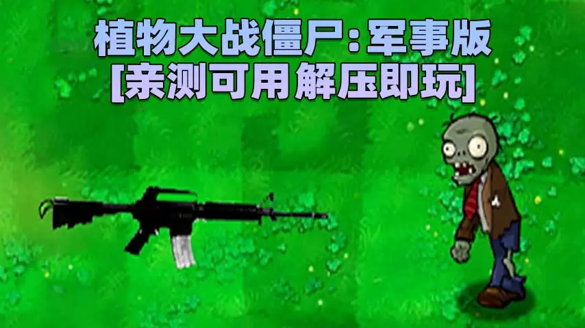 植物大战僵尸：军事版 简体中文 免安装 绿色版 [亲测可用 解压即玩]【74.9MB】-单机屋-GTA5MOD下载站-好玩的单机游戏网