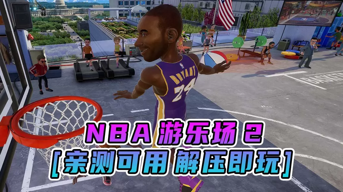 NBA 游乐场2 简体中文 免安装 绿色版 [亲测可用 解压即玩]【7.67GB】-单机屋-GTA5MOD下载站-好玩的单机游戏网