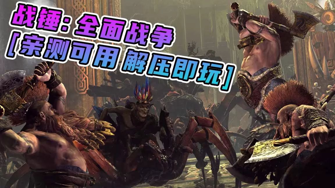 战锤：全面战争 简体中文 免安装 绿色版 [亲测可用 解压即玩]【33.5GB】-单机屋-GTA5MOD下载站-好玩的单机游戏网
