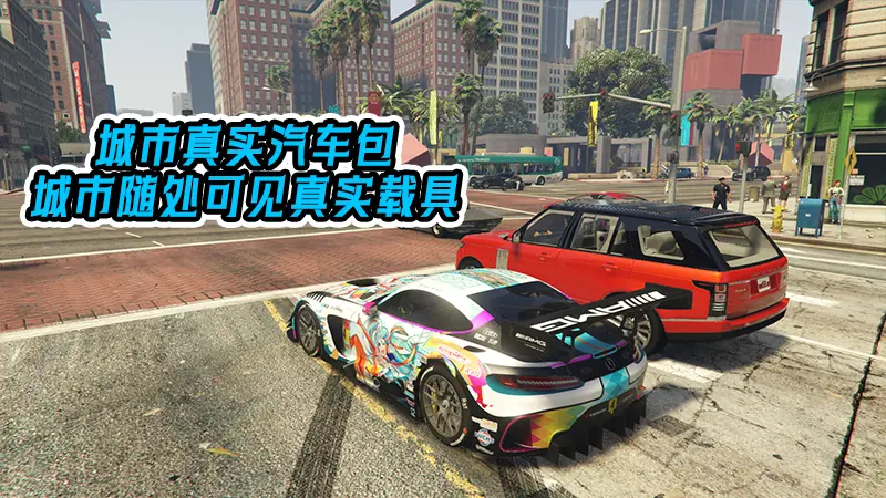 图片[8]-GTA5MOD整合版 v1.36 整合版 真实画质 326新增精品人物 237新增现实載具 真实系整合 赤灵御守山地图【83.8 GB】-单机屋-GTA5MOD下载站-好玩的单机游戏网