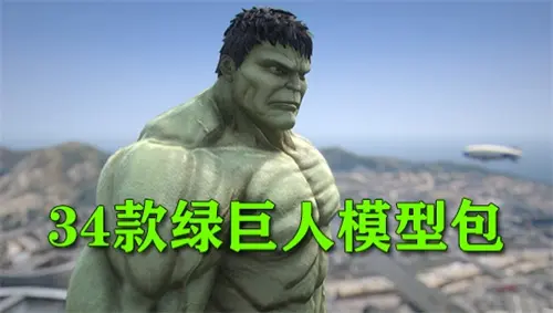 图片[2]-[洛圣都5]34款绿巨人浩克合集包-单机屋-GTA5MOD下载站-好玩的单机游戏网