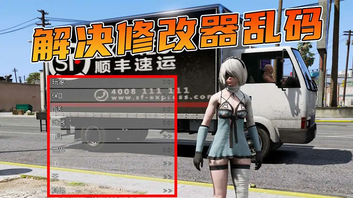 GTA5 解决修改器乱码 口口补丁-单机屋-GTA5MOD下载站-好玩的单机游戏网