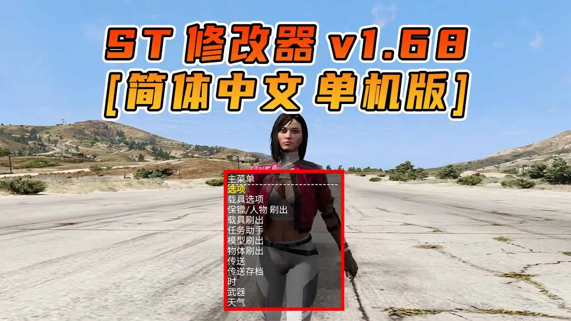 更新日期 2024年04月16日：v1.68《GTA5》Simple Trainer 修改器 [简体汉化]-单机屋-GTA5MOD下载站-好玩的单机游戏网
