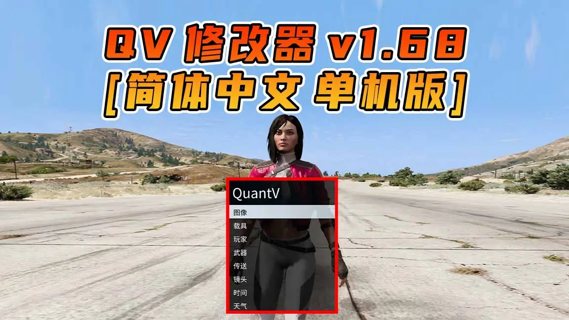 更新日期 2024年04月16日：v1.68《GTA5》QuantV画质 修改器 [简体汉化]-单机屋-GTA5MOD下载站-好玩的单机游戏网