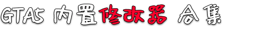 图片[2]-GTA5 全版本 内置 修改器 合集【永久更新贴，欢迎大家收藏】-单机屋-GTA5MOD下载站-好玩的单机游戏网