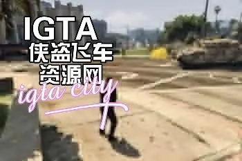 外星入侵2.2.1-单机屋-GTA5MOD下载站-好玩的单机游戏网