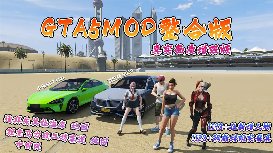 GTA5MOD整合版游戏 真实画质增强版 1188+辆新增现实载具 1198+位新增人物 v1.41超多好玩有趣脚本 中国风 迪拜朱美拉海岸地图+狸克马力欧工坊赛道地图【115GB】-单机屋-GTA5MOD下载站-好玩的单机游戏网