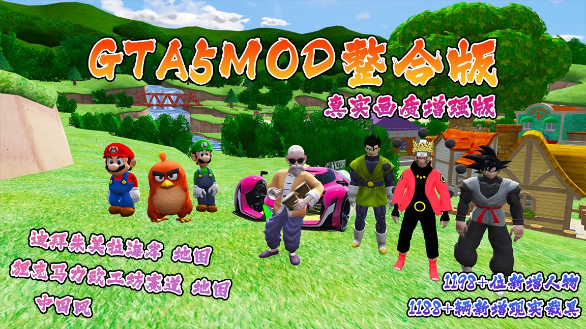 图片[2]-GTA5MOD整合版游戏 真实画质增强版 1188+辆新增现实载具 1198+位新增人物 v1.41超多好玩有趣脚本 中国风 迪拜朱美拉海岸地图+狸克马力欧工坊赛道地图【115GB】-单机屋-GTA5MOD下载站-好玩的单机游戏网