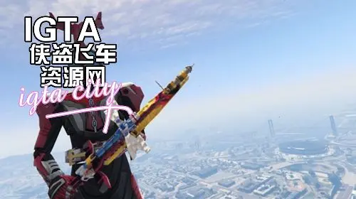 [GTA5]假面骑士kabuto武器Perfect Zecter剑-单机屋-GTA5MOD下载站-好玩的单机游戏网