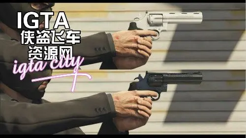 [GTA5]科尔特King Cobra .357左轮手枪-单机屋-GTA5MOD下载站-好玩的单机游戏网