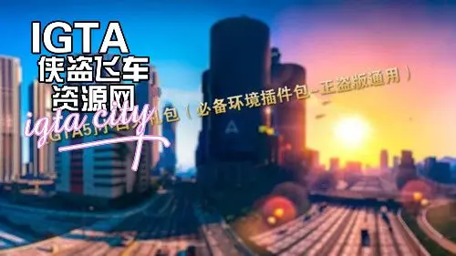 [GTAV]小白大礼包（必备环境插件包-正盗版通用）-单机屋-GTA5MOD下载站-好玩的单机游戏网