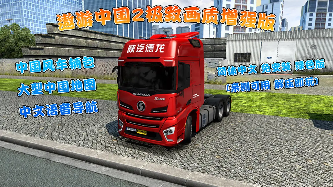 遨游中国2极致画质增强版 中国风车辆包 大型中国地图 中文语音导航 欧洲卡车模拟2MOD整合版 简体中文 免安装 绿色版 [亲测可用 解压即玩]【44.6 GB】-单机屋-GTA5MOD下载站-好玩的单机游戏网