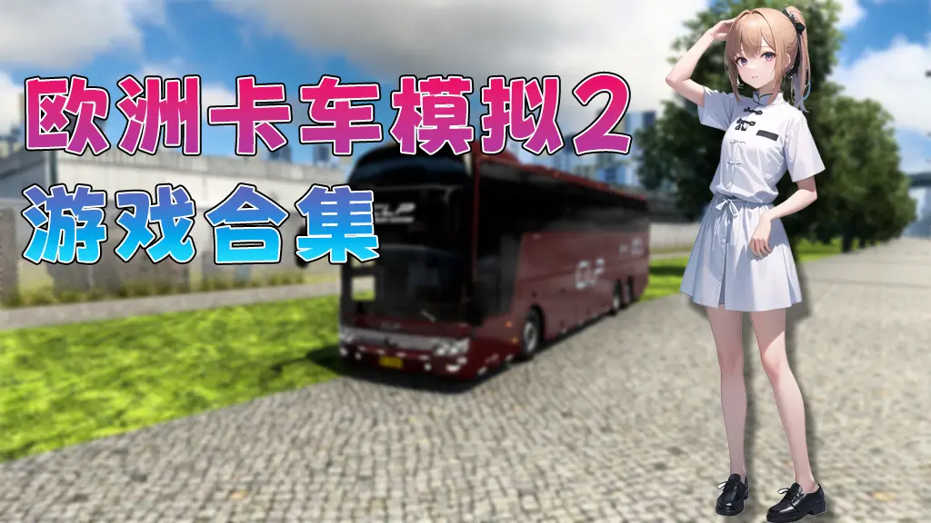 欧洲卡车模拟2 遨游中国2 CTS MOD整合版 游戏合集【永久更新贴,欢迎大家收藏】-单机屋-GTA5MOD下载站-好玩的单机游戏网