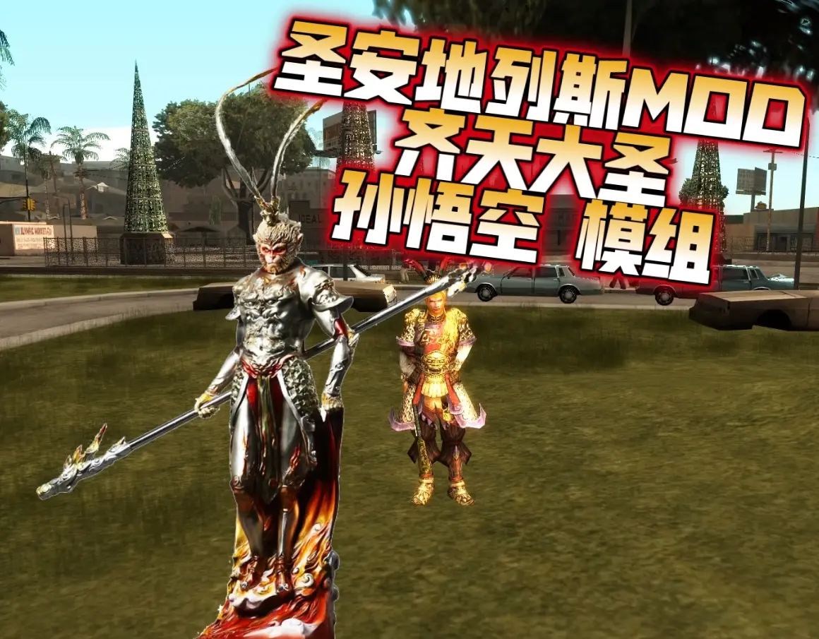 GTASA 圣安地列斯 齐天大圣 孙悟空 整合版 Win11最新光影舒适色调流畅版 真实系重制版 Win10/11汉化兼容版 稳定60FPS 超强优化 [赠送：运行库 通关存档 无限金币] [4.96 GB]-单机屋-GTA5MOD下载站-好玩的单机游戏网