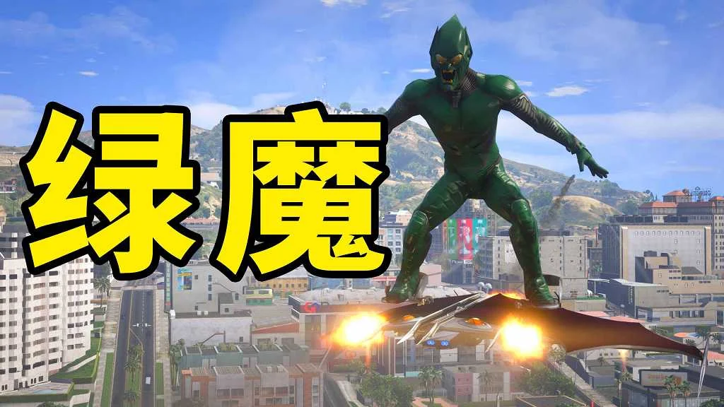 GTA5 v1.41 绿魔 汉化 MOD 模组 怀旧版 亲测可用 一键覆盖版 适合新手【3.80MB】-单机屋-GTA5MOD下载站-好玩的单机游戏网