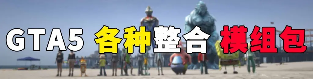 图片[2]-GTA5 各种整合包 MOD 模组 合集【永久更新贴，欢迎大家收藏】-单机屋-GTA5MOD下载站-好玩的单机游戏网