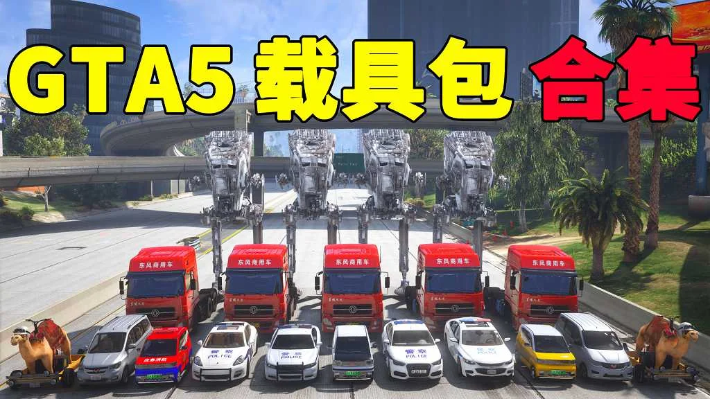 GTA5 载具包 MOD 模组 合集【www.danjiwu.com 永久更新，欢迎大家收藏】-单机屋-GTA5MOD下载站-好玩的单机游戏网