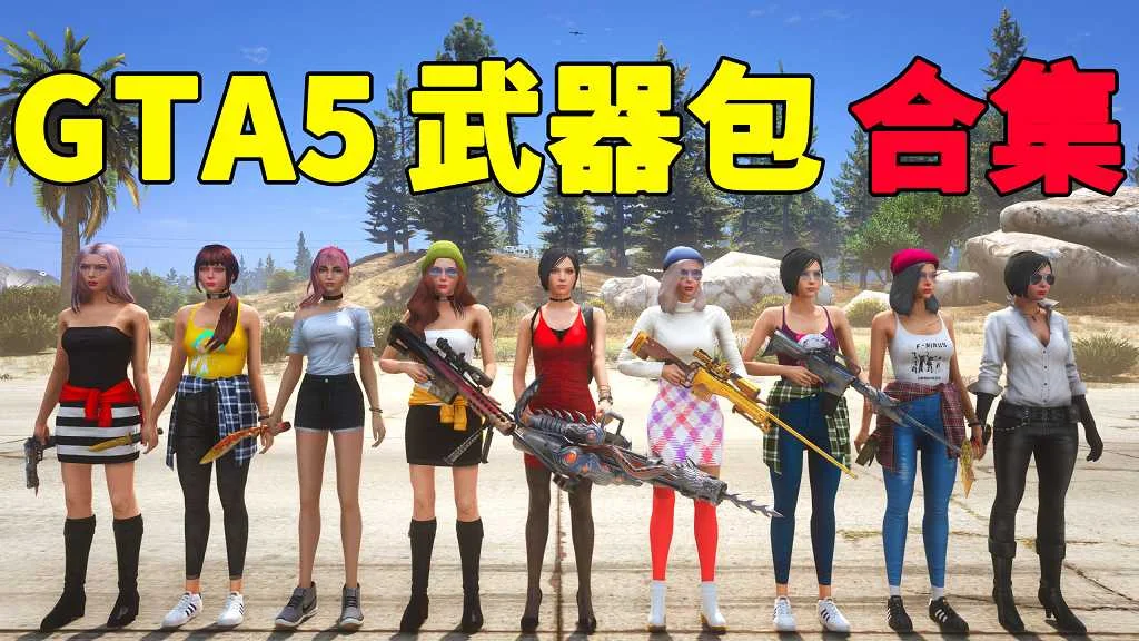 GTA5 武器包 MOD 模组 合集【永久更新贴，欢迎大家收藏】-单机屋-GTA5MOD下载站-好玩的单机游戏网