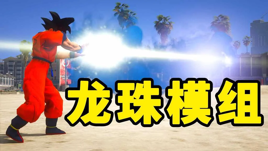 GTA5 v1.41 龙珠 汉化 MOD 模组 怀旧版 亲测可用 一键覆盖版 适合新手【17.3MB】-单机屋-GTA5MOD下载站-好玩的单机游戏网