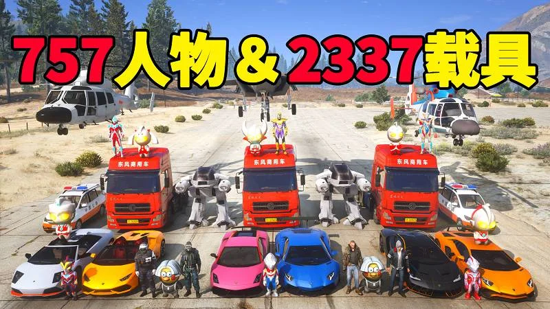 GTA5 v1.41 人物载具 整合包 [757位人物 2337辆载具] 中国风 [添加＆替换] MOD 模组 亲测可用 一键覆盖版 适合新手【70.4GB】-单机屋-GTA5MOD下载站-好玩的单机游戏网