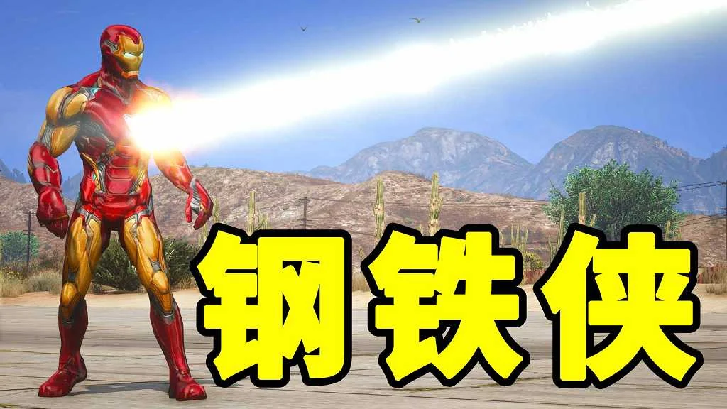 GTA5 v1.41 钢铁侠 汉化 MOD 模组 怀旧版 亲测可用 一键覆盖版 适合新手【12.6MB】-单机屋-GTA5MOD下载站-好玩的单机游戏网