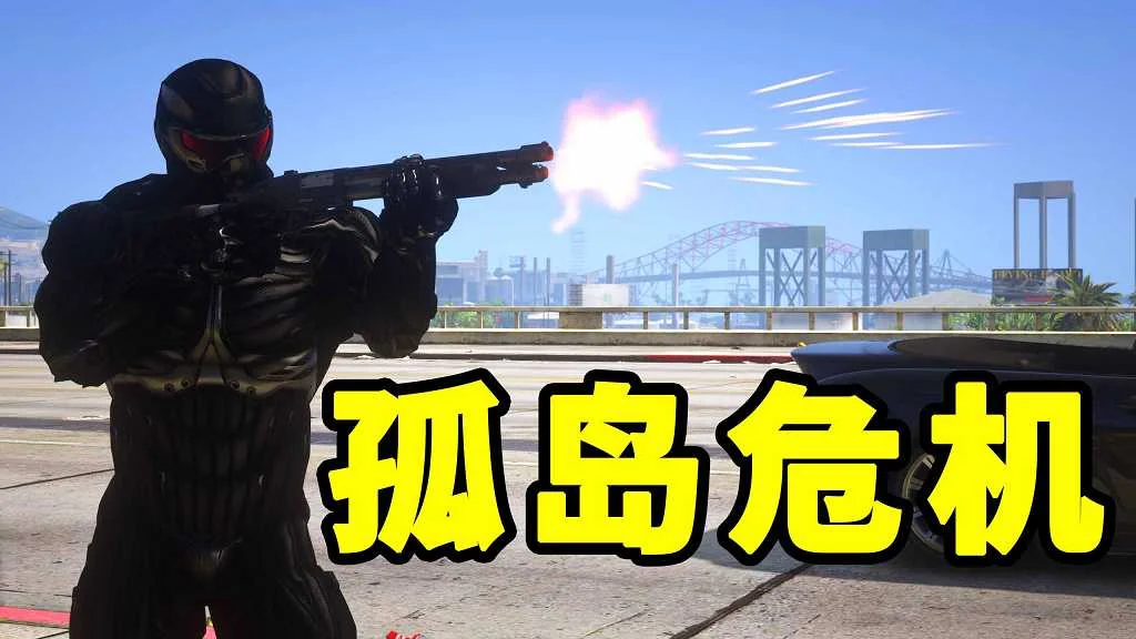 GTA5 v1.41 孤岛危机 汉化 MOD 模组 怀旧版 亲测可用 一键覆盖版 适合新手【19.8MB】-单机屋-GTA5MOD下载站-好玩的单机游戏网