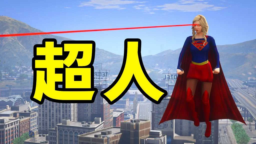 GTA5 v1.41 超人 汉化 MOD 模组 怀旧版 亲测可用 一键覆盖版 适合新手【3.33MB】-单机屋-GTA5MOD下载站-好玩的单机游戏网