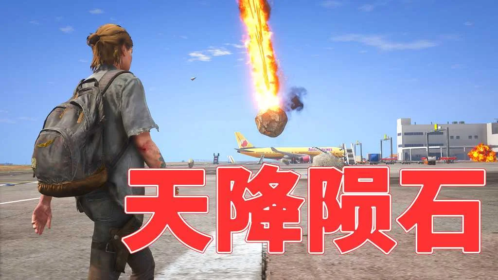 GTA5 v1.41 天降陨石 汉化 MOD 模组 怀旧版 亲测可用 一键覆盖版 适合新手【3.0MB】-单机屋-GTA5MOD下载站-好玩的单机游戏网