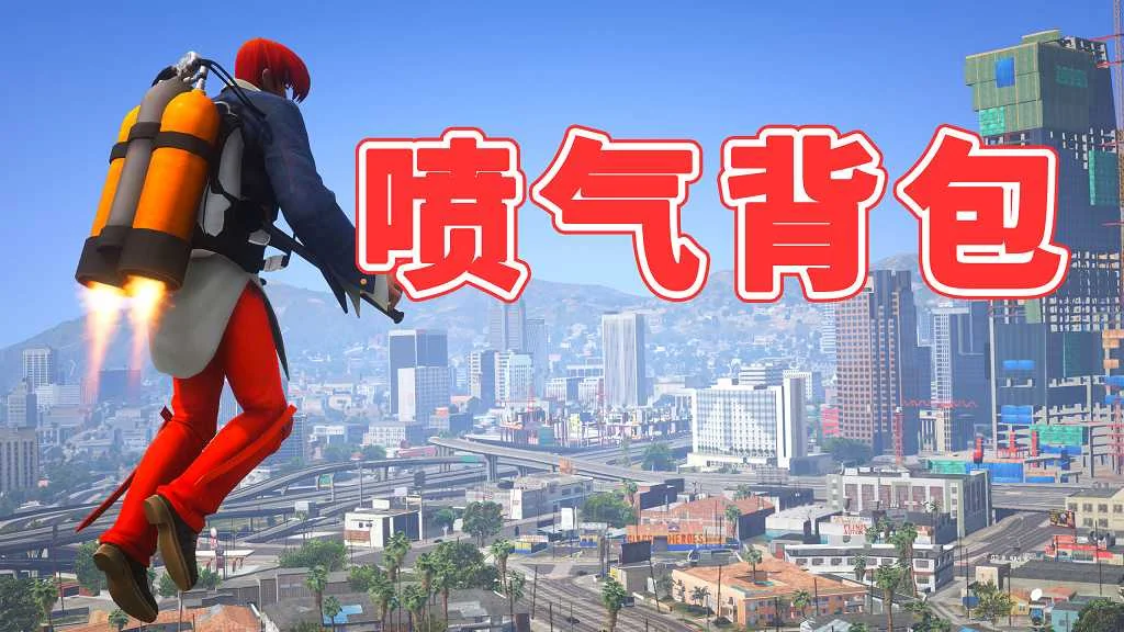 GTA5 v1.41 喷气背包 汉化 MOD 模组 怀旧版 亲测可用 一键覆盖版 适合新手【3.83MB】-单机屋-GTA5MOD下载站-好玩的单机游戏网