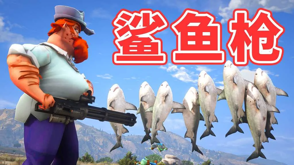 GTA5 v1.41 鲨鱼枪 汉化 MOD 模组 怀旧版 亲测可用 一键覆盖版 适合新手【3.60MB】-单机屋-GTA5MOD下载站-好玩的单机游戏网