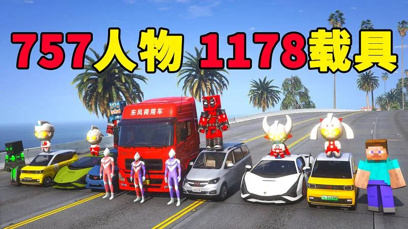 GTA5 v1.41 人物载具 整合包 [757位人物 1178辆载具] 中国风 [添加＆替换] MOD 模组 亲测可用 一键覆盖版 适合新手【56.3GB】-单机屋-GTA5MOD下载站-好玩的单机游戏网