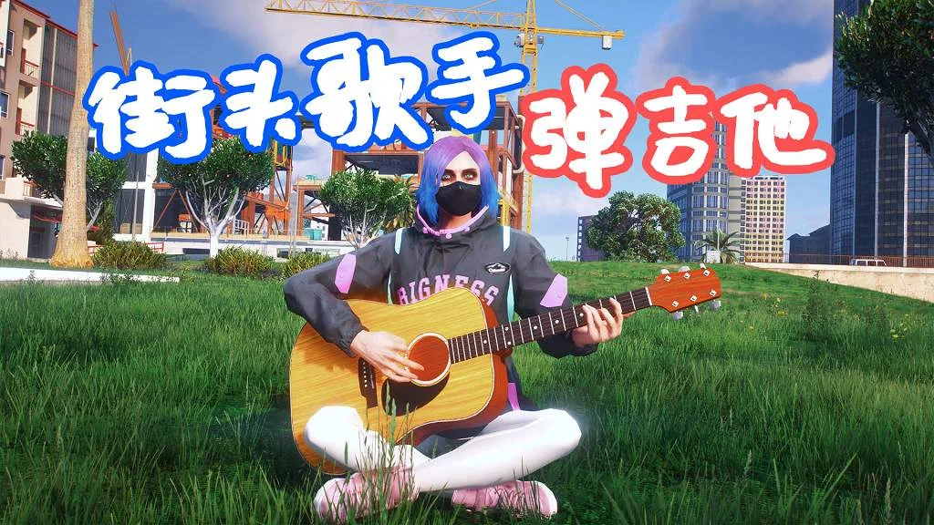 GTA5 街头歌手 弹吉他 StreetMusician MOD 覆盖版【16.0MB】-单机屋-GTA5MOD下载站-好玩的单机游戏网