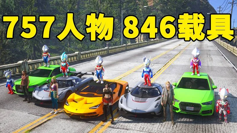 GTA5 v1.41 人物载具 整合包 [757位人物 846辆载具] 中国风 [添加＆替换] MOD 模组 亲测可用 一键覆盖版 适合新手【46.0GB】-单机屋-GTA5MOD下载站-好玩的单机游戏网