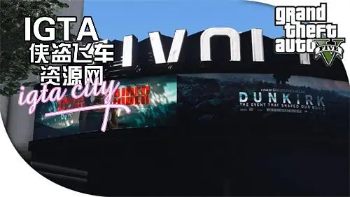 [GTAV]电影院的广告牌-单机屋-GTA5MOD下载站-好玩的单机游戏网
