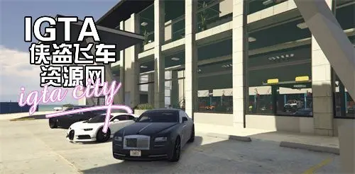 [GTAV]蒙娜丽莎豪华车库-单机屋-GTA5MOD下载站-好玩的单机游戏网