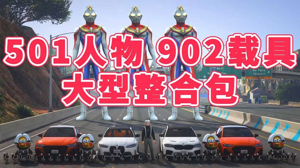 GTA5 v1.41 人物载具 整合包 [501位人物 和 902辆载具] [添加＆替换] MOD 模组 亲测可用 一键覆盖版 适合新手【41.7GB】-单机屋-GTA5MOD下载站-好玩的单机游戏网