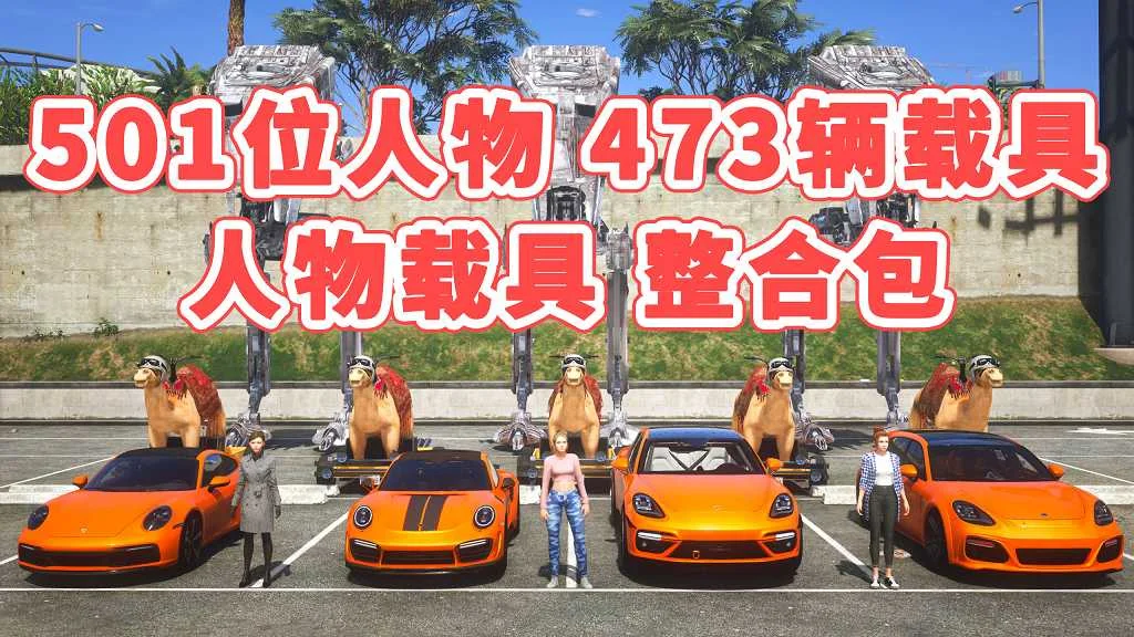 GTA5 v1.41 人物载具 整合包 [501位人物 和 473辆载具] [添加＆替换] [替换了部分 路人模型 以及 路人载具] MOD 模组 亲测可用 一键覆盖版 适合新手【31.4GB】-单机屋-GTA5MOD下载站-好玩的单机游戏网