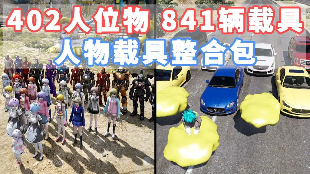 GTA5 v1.41 人物载具 整合包 [402位人物 和 841辆载具] [添加＆替换] [替换了部分 路人模型 以及 路人载具] MOD 模组 亲测可用 一键覆盖版 适合新手【41.3GB】-单机屋-GTA5MOD下载站-好玩的单机游戏网
