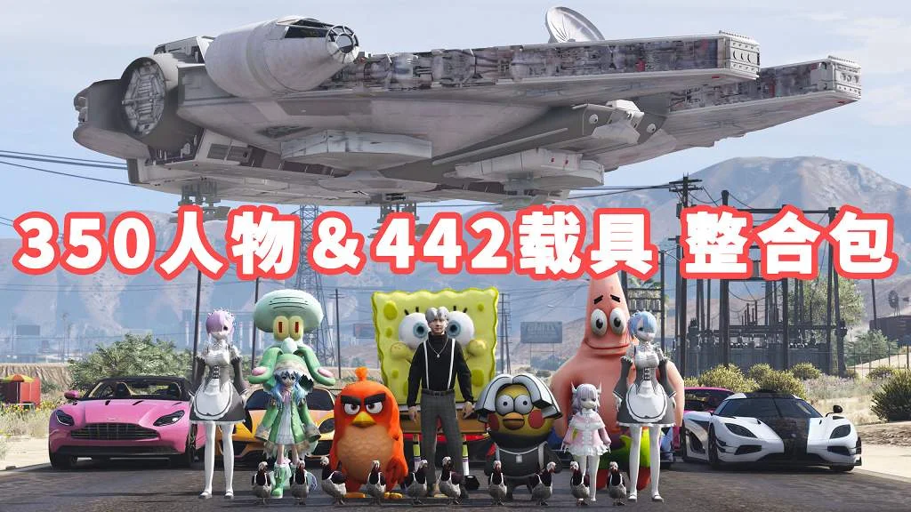 GTA5 v1.41 人物载具 整合包 [350位人物 和 442辆载具] [添加＆替换] [替换了部分 路人模型 以及 路人载具] MOD 模组 亲测可用 一键覆盖版 适合新手【33.3GB】-单机屋-GTA5MOD下载站-好玩的单机游戏网