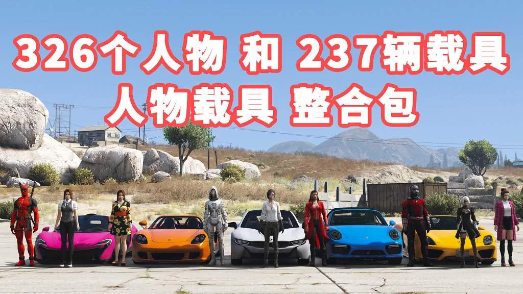 GTA5 v1.36 人物载具 整合包 包含 [326个人物 和 237辆载具] [添加＆替换] MOD 模组 亲测可用 一键覆盖版 适合新手使用【32.3GB】-单机屋-GTA5MOD下载站-好玩的单机游戏网