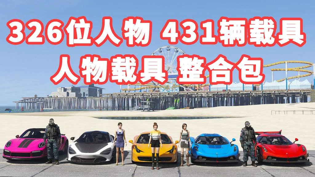 GTA5 v1.36 人物载具 整合包 326位人物包 431辆载具车包 [添加＆替换] MOD 模组 亲测可用 一键覆盖版【29.9GB】-单机屋-GTA5MOD下载站-好玩的单机游戏网