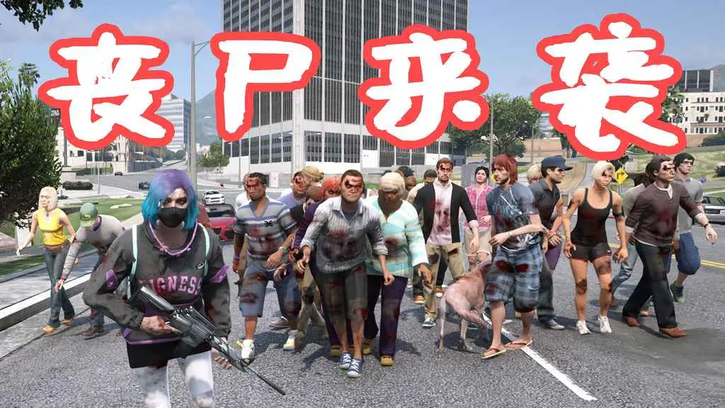 GTA5 丧尸来袭 ZombieZ V MOD 覆盖版【8.60MB】-单机屋-GTA5MOD下载站-好玩的单机游戏网