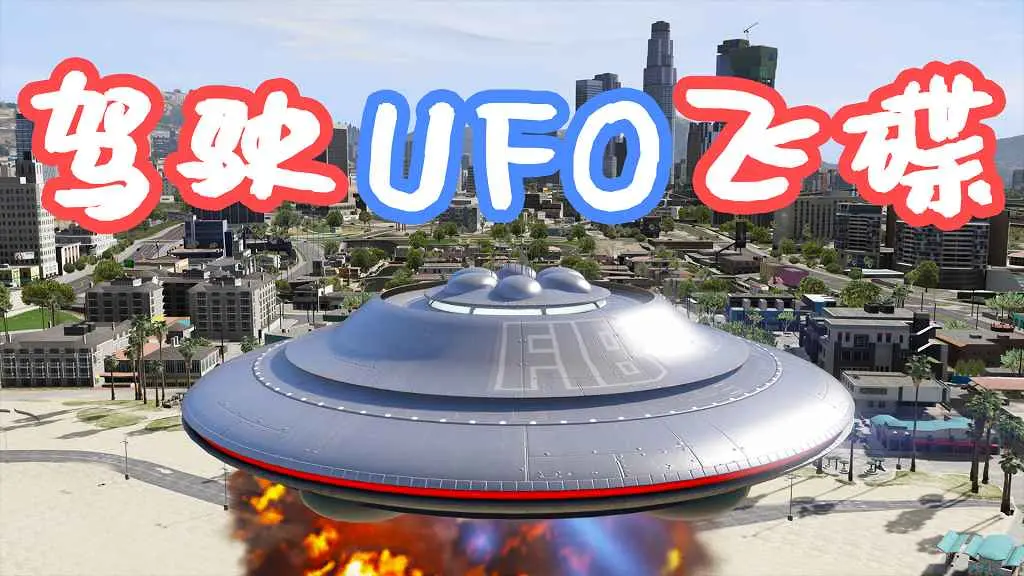 GTA5 驾驶UFO飞碟 MOD 覆盖版【3.75MB】-单机屋-GTA5MOD下载站-好玩的单机游戏网
