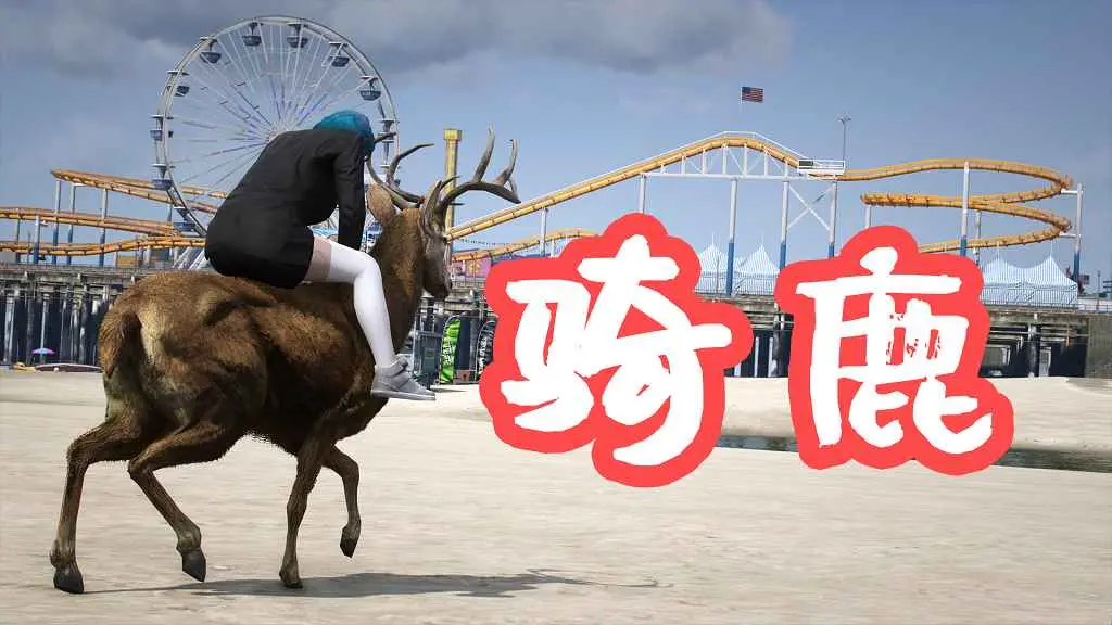 GTA5 骑鹿 Ride A Deer Redux MOD 覆盖版【3.75MB】-单机屋-GTA5MOD下载站-好玩的单机游戏网