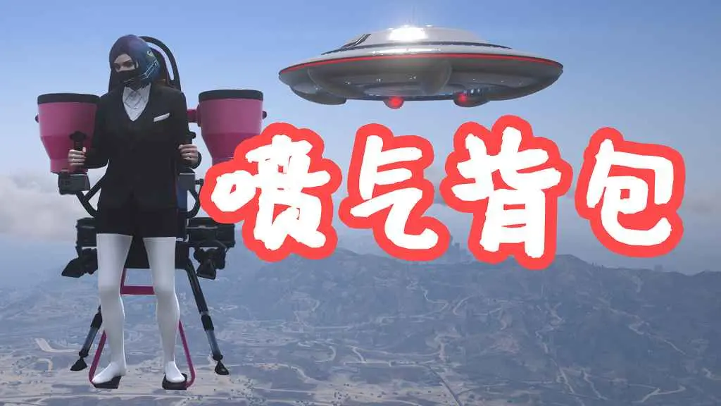 GTA5 C山喷气背包 彩蛋 Jetpack SP MOD 覆盖版【5.62MB】-单机屋-GTA5MOD下载站-好玩的单机游戏网