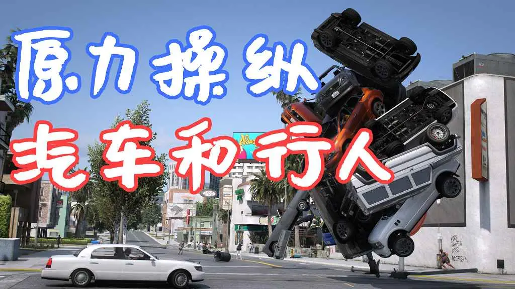 GTA5 原力 操纵汽车和行人 The Force Mod [LUA] MOD 覆盖版【8.98MB】-单机屋-GTA5MOD下载站-好玩的单机游戏网