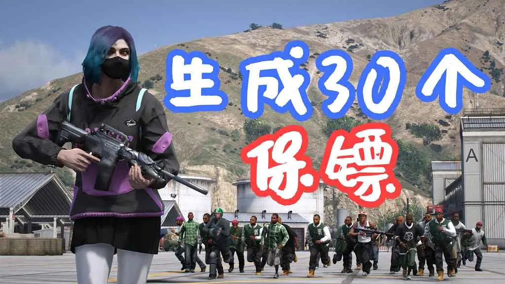 GTA5 生成30个保镖 30 Bodyguards Mod MOD 覆盖版【5.69MB】-单机屋-GTA5MOD下载站-好玩的单机游戏网