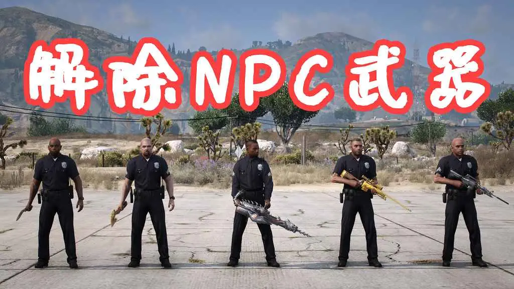 GTA5 解除NPC武器 Disarm MOD 覆盖版【5.25MB】-单机屋-GTA5MOD下载站-好玩的单机游戏网